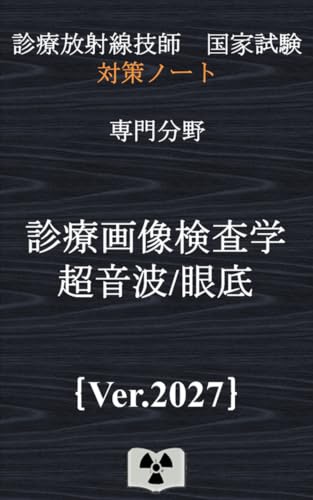 放射線技師国家試験対策グッズ | 診療放射線技師国家試験 対策ノート